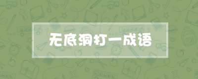 ​无底洞打一成语是什么成语