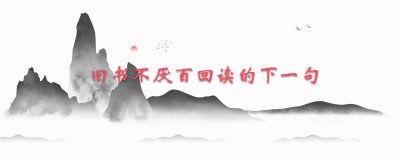 ​旧书不厌百回读的下一句
