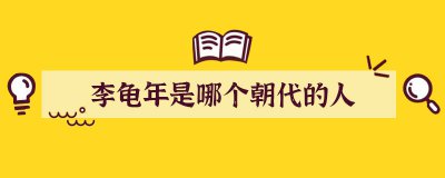 ​李龟年是哪个朝代的人