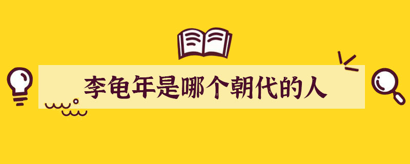 李龟年是哪个朝代的人