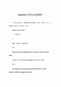 ​remind的用法（remind的用法介绍）
