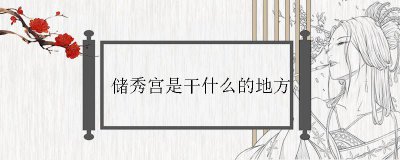 ​储秀宫是干什么的地方