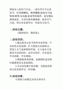 ​寝室文化节策划书模板_寝室文化节策划书活动评比阶段