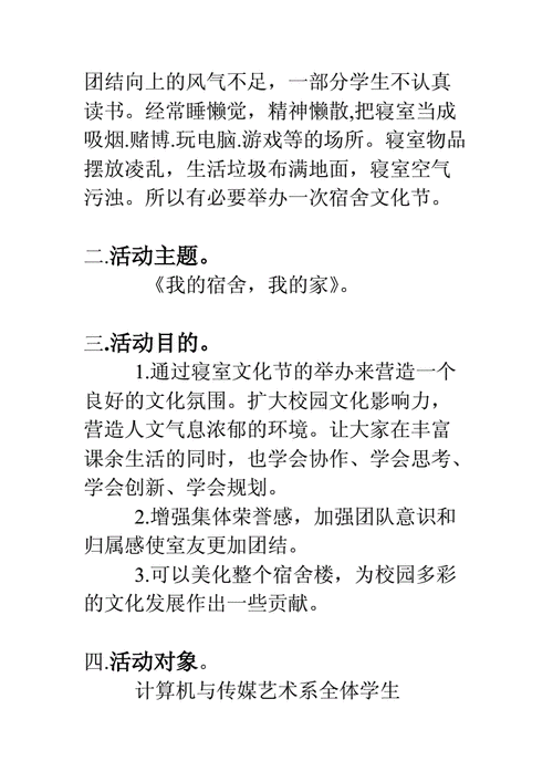 寝室文化节策划书模板_寝室文化节策划书活动评比阶段-第1张图片-