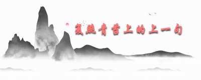 ​复照青苔上的上一句