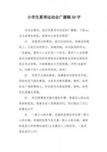 ​小学校运动会广播稿50字_小学三年级运动会广播稿