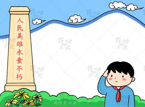 最漂亮的清明节手抄报 一等奖，超简单的清明节手抄报-第2张图片-