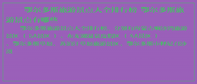 ​鄂尔多斯旅游景点大全排行榜 鄂尔多斯旅游景点有哪些