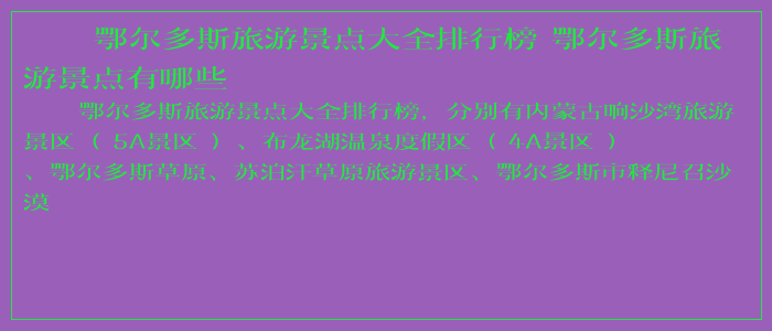 鄂尔多斯旅游景点大全排行榜 鄂尔多斯旅游景点有哪些 鄂尔多斯旅游景点大全排行榜 鄂尔多斯旅游景点有哪些