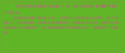 ​沧州景点排行榜前十名 沧州景区有哪些地方好玩