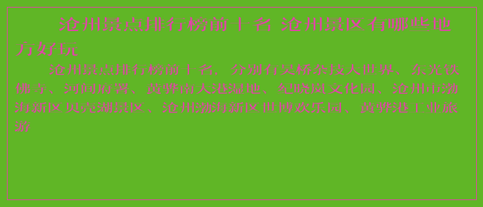 沧州景点排行榜前十名 沧州景区有哪些地方好玩