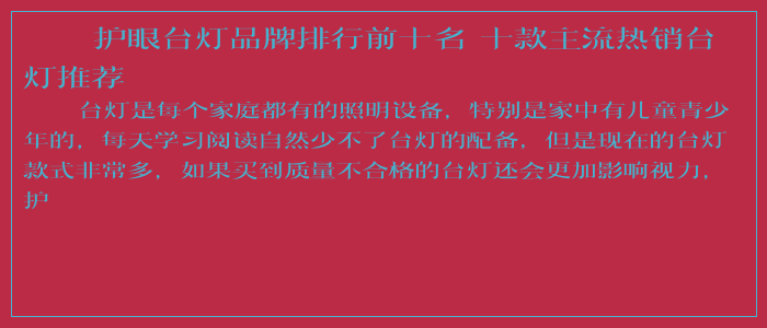 护眼台灯品牌排行前十名 十款主流热销台灯推荐