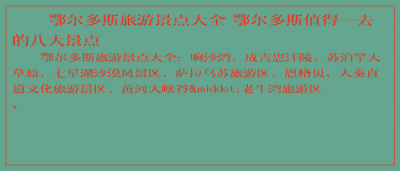​鄂尔多斯旅游景点大全 鄂尔多斯值得一去的八大景点