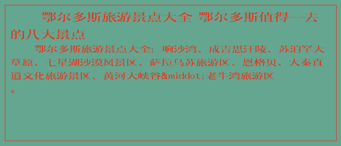 鄂尔多斯旅游景点大全 鄂尔多斯值得一去的八大景点