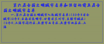 ​第六届全国文明城市名单和保留的前五届全国文明城市名单