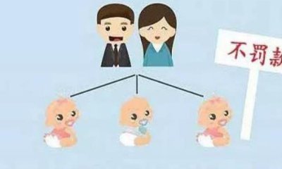 ​再婚家庭全面放开三胎（离异再婚生育三胎新政策）