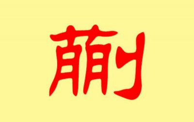 ​蒯姓起源和来历：商朝有古蒯国（以国名为氏/3500年前）