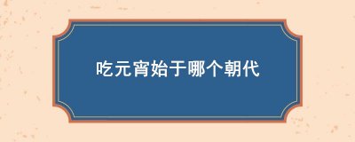 ​吃元宵始于哪个朝代