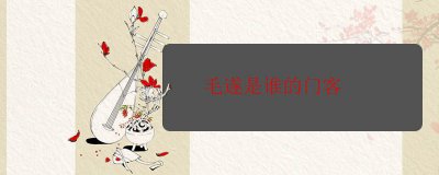 ​毛遂是谁的门客