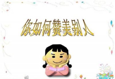 ​要怎么夸一个女孩子