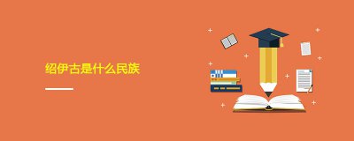 ​绍伊古是什么民族