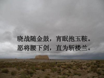 ​愿将腰下剑直为斩楼兰出自唐代诗人李白的（愿将腰下剑全诗）