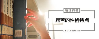 ​晁盖的性格特点