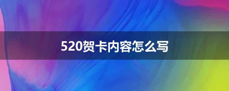 520贺卡内容怎么写