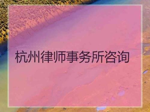 杭州律师事务所排名前十名