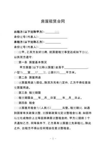 出租屋合同正规版本(出租屋合同免责条款)-第1张图片-