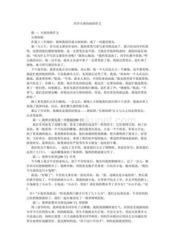 互相帮助的作文300字(人与人互相帮助的作文)-第1张图片-