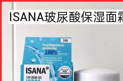 ​isana面霜成分