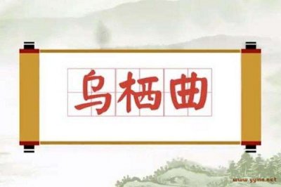 ​姑苏台上乌栖时，吴王宫里醉西施——《乌栖曲》赏析