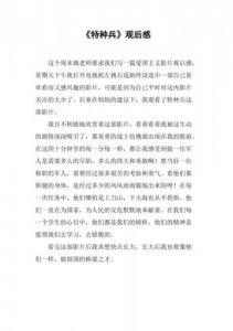 ​我是特种兵观后感200字(我是特种兵观后感300字)