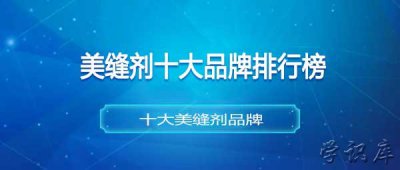 ​美缝剂十大品牌排行榜，十大美缝剂品牌排行前十名