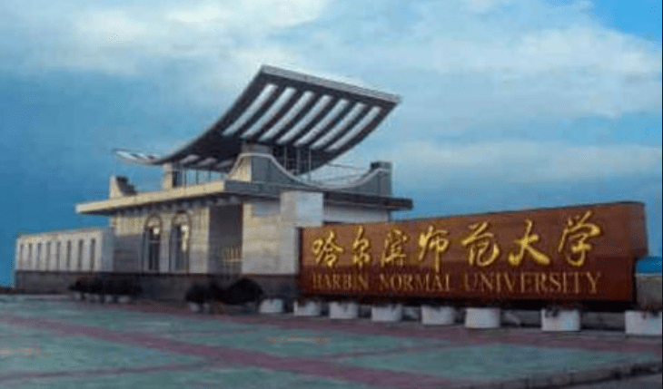 哈师大是一本还是二本(哈师大是双一流大学吗)