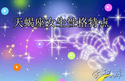 ​天蝎座女生的性格特点