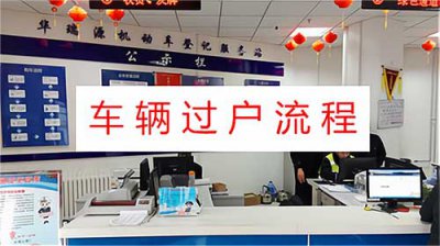 ​车辆过户手续流程及费用，包括二手车过户流程及材料