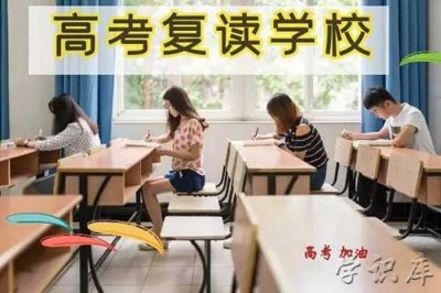​高三复读学校价格，高三复读一年大约需要多少钱