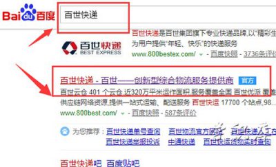 ​百世快递单号查询