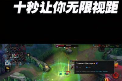 ​LOL如何扩大视距