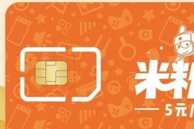 ​联通版小米卡套餐介绍