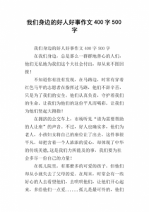 ​好人好事作文300字左右，好人好事作文300字作文