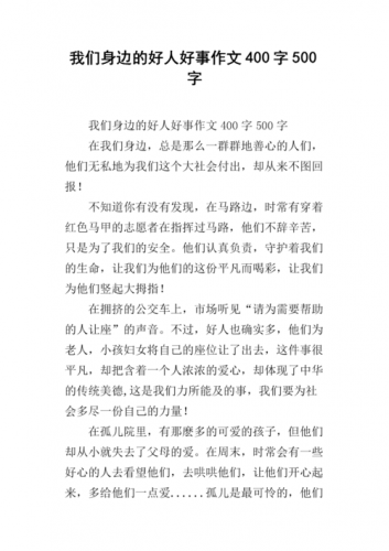 好人好事作文300字左右，好人好事作文300字作文-第1张图片-