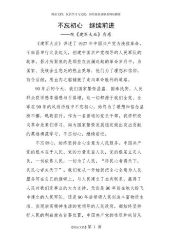 建军大业观后感800字(建军大业观后感100字左右)-第1张图片-