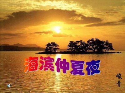 ​海滨仲夏夜原文，海滨仲夏夜阅读答案大全