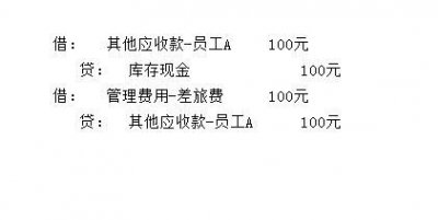 ​差旅费的会计分录怎么做(报销差旅费的会计分录)