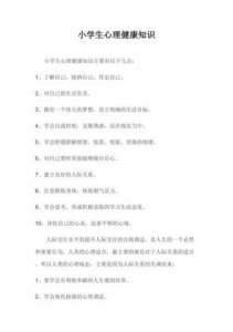 ​小学生心理健康小常识100条  小学生心理健康小常识小故事