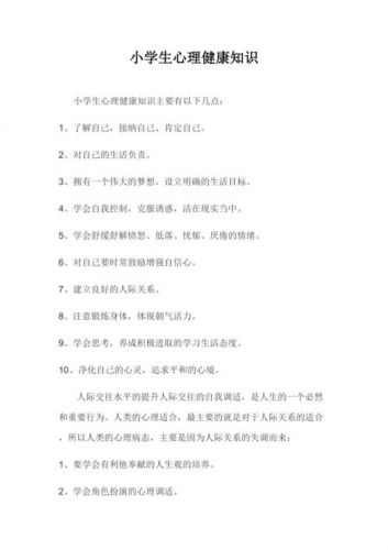 小学生心理健康小常识100条  小学生心理健康小常识小故事-第1张图片-