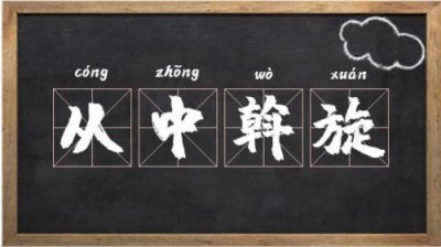 ​斡旋的拼音和意思(翰旋与斡旋的拼音)